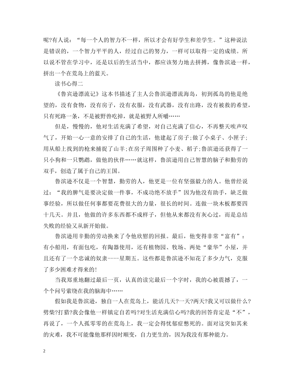 有关于鲁滨逊漂流记的心得体会 _第2页