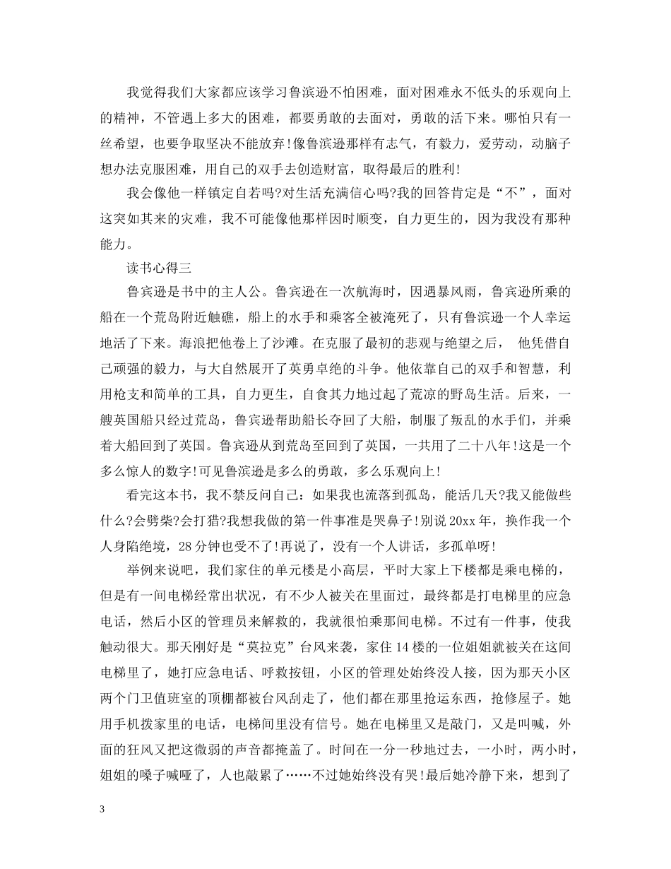 有关于鲁滨逊漂流记的心得体会 _第3页