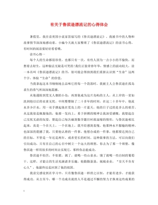 有关于鲁滨逊漂流记的心得体会 