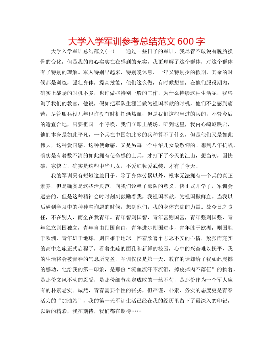 大学入学军训参考总结范文600字 _第1页