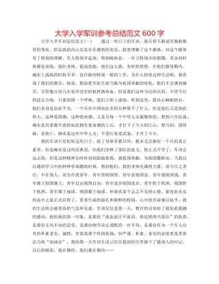 大学入学军训参考总结范文600字 