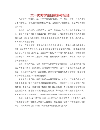 大一优秀学生自我参考总结 