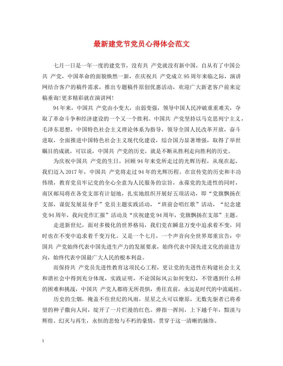 最新建党节党员心得体会范文 _第1页
