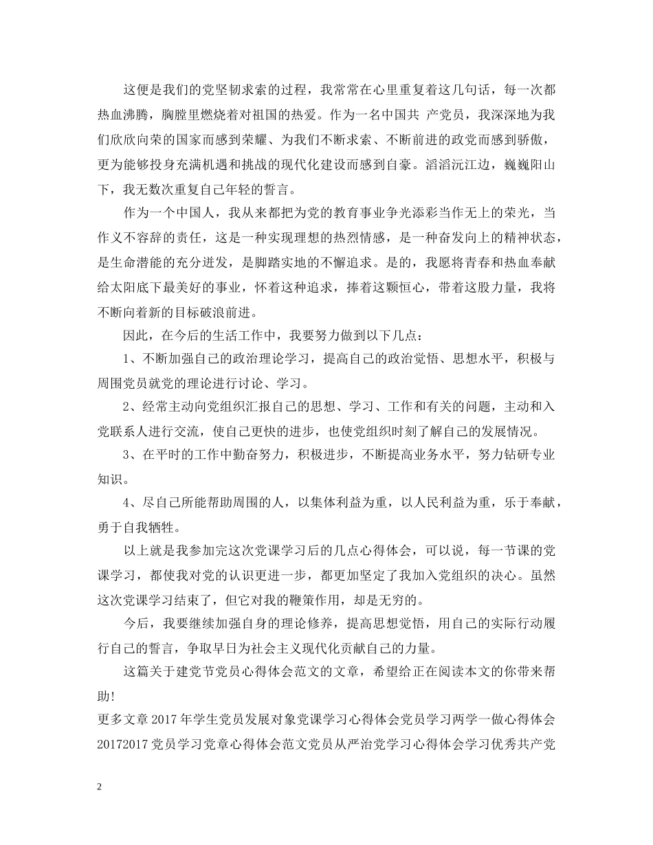 最新建党节党员心得体会范文 _第2页