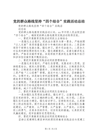 党的群众路线坚持“四个结合”实践活动总结