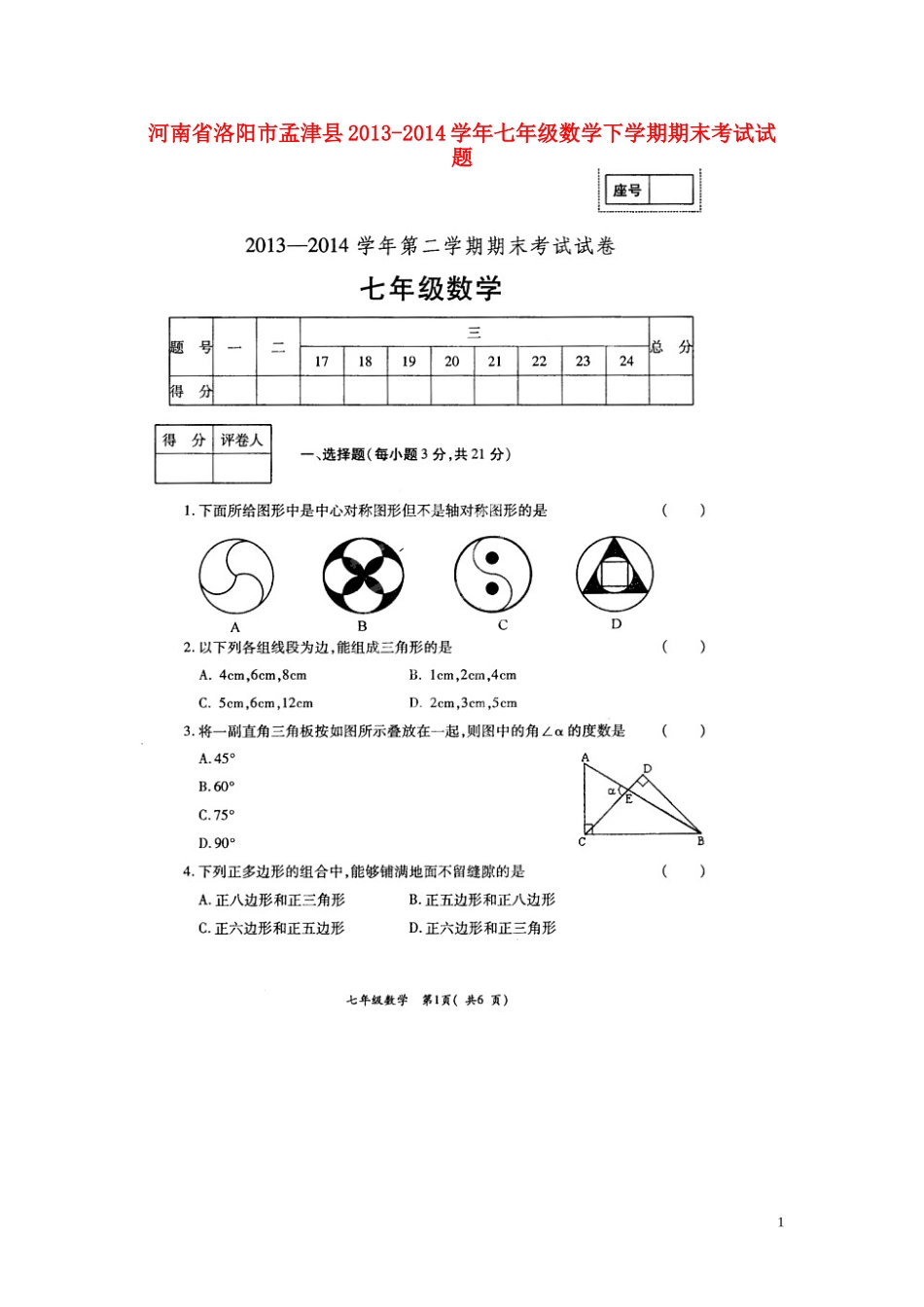 河南省洛阳市孟津县2013-2014学年七年级数学下学期期末考试试题(扫描版)_第1页