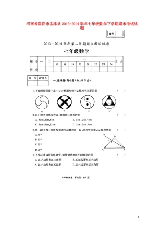 河南省洛阳市孟津县2013-2014学年七年级数学下学期期末考试试题(扫描版)