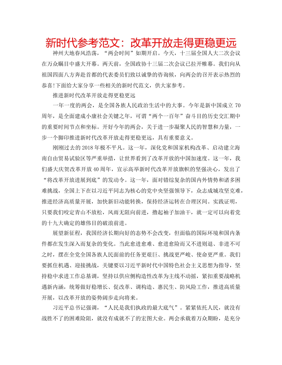 新时代参考范文改革开放走得更稳更远 _第1页