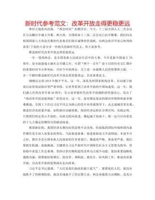 新时代参考范文改革开放走得更稳更远 