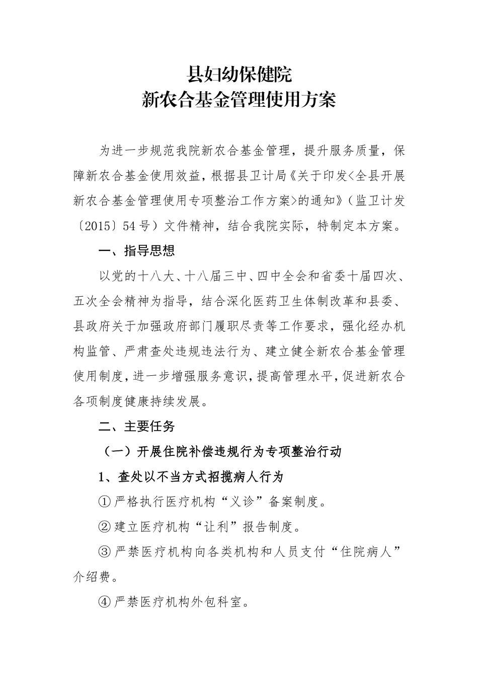 医院新型农村合作医疗基金管理方案_第1页