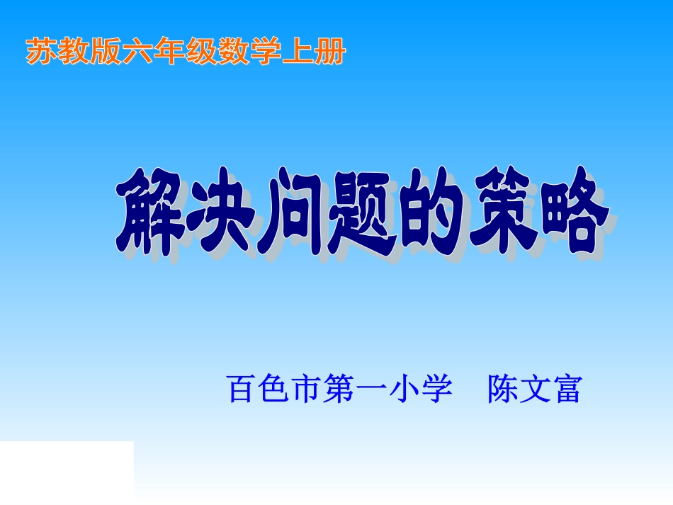 陈文富《解决问题的策略--替换》_第1页
