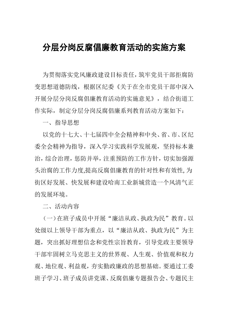 分层分岗反腐倡廉教育活动的实施方案、总结_第1页