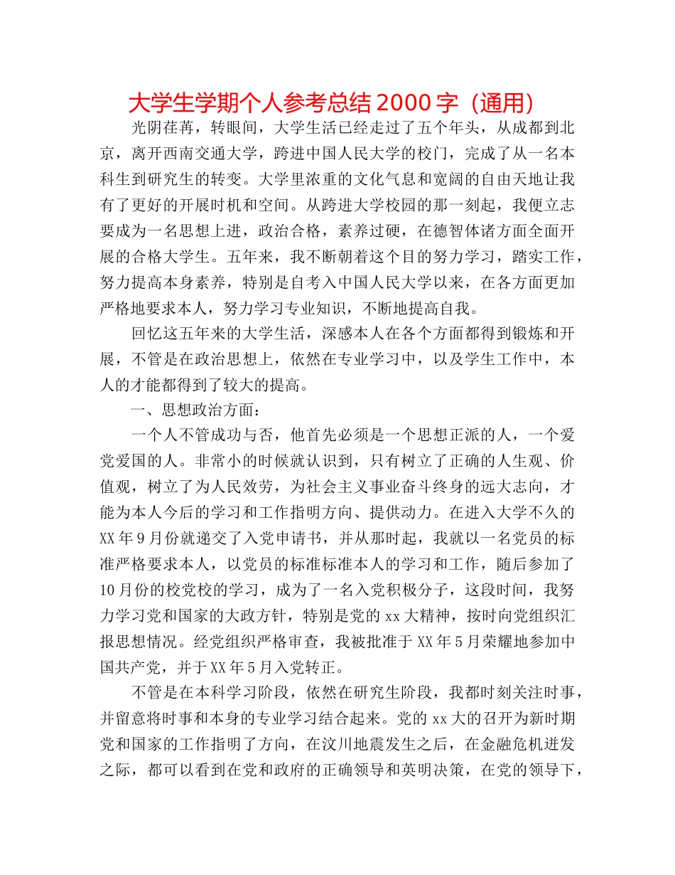 大学生学期个人参考总结2000字（通用） _第1页