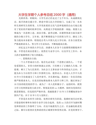 大学生学期个人参考总结2000字（通用） 