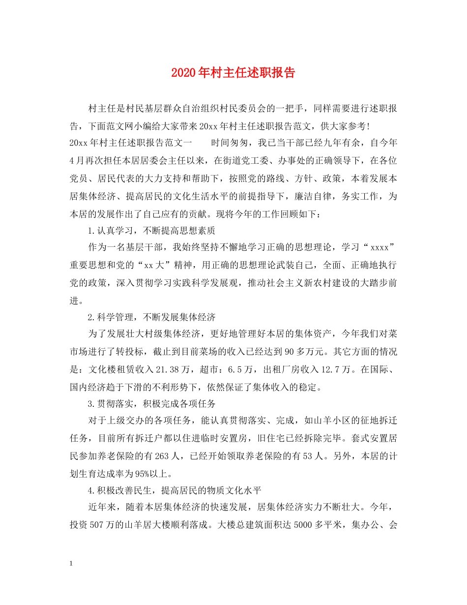 2024年村主任述职报告 _第1页