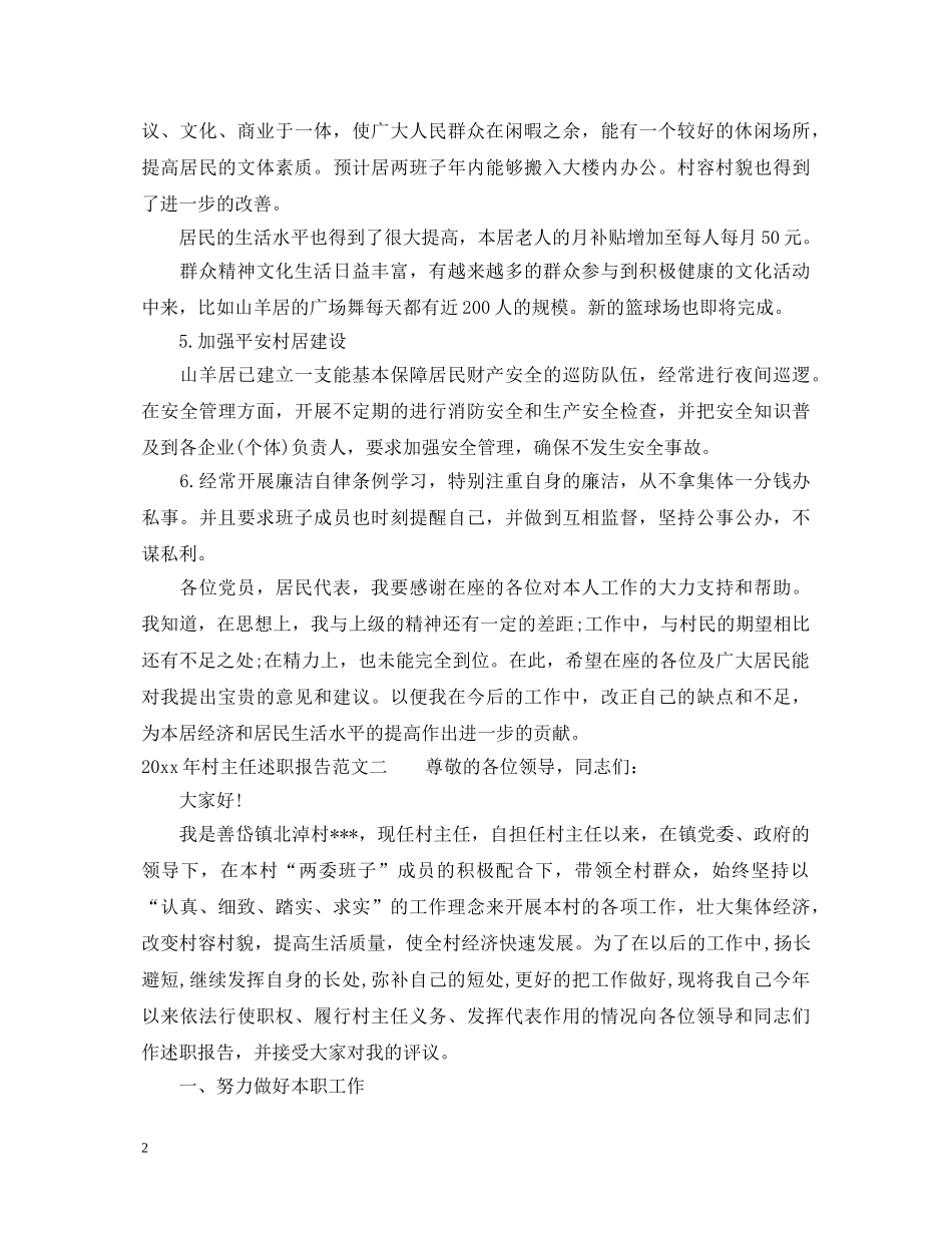 2024年村主任述职报告 _第2页