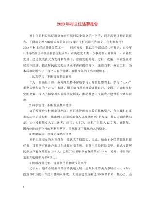 2024年村主任述职报告 