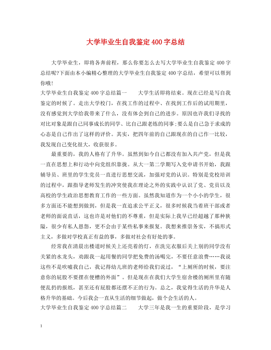 大学毕业生自我鉴定400字总结 _第1页