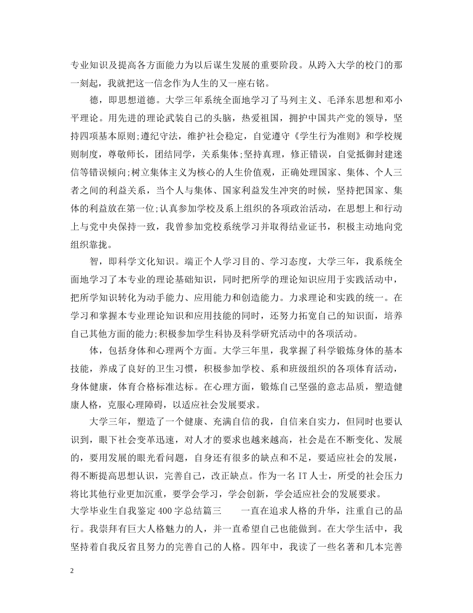 大学毕业生自我鉴定400字总结 _第2页