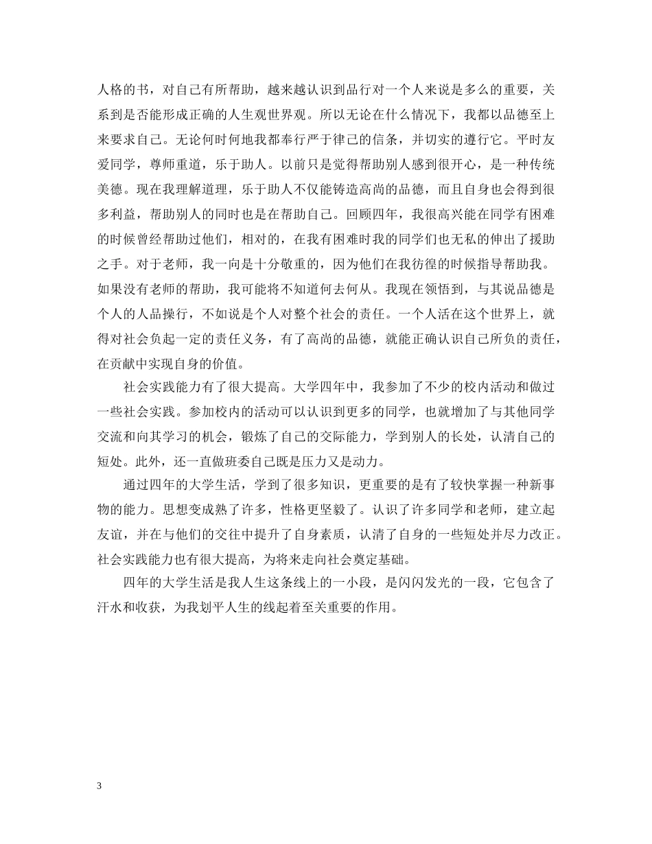 大学毕业生自我鉴定400字总结 _第3页