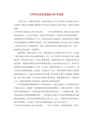 大学毕业生自我鉴定400字总结 
