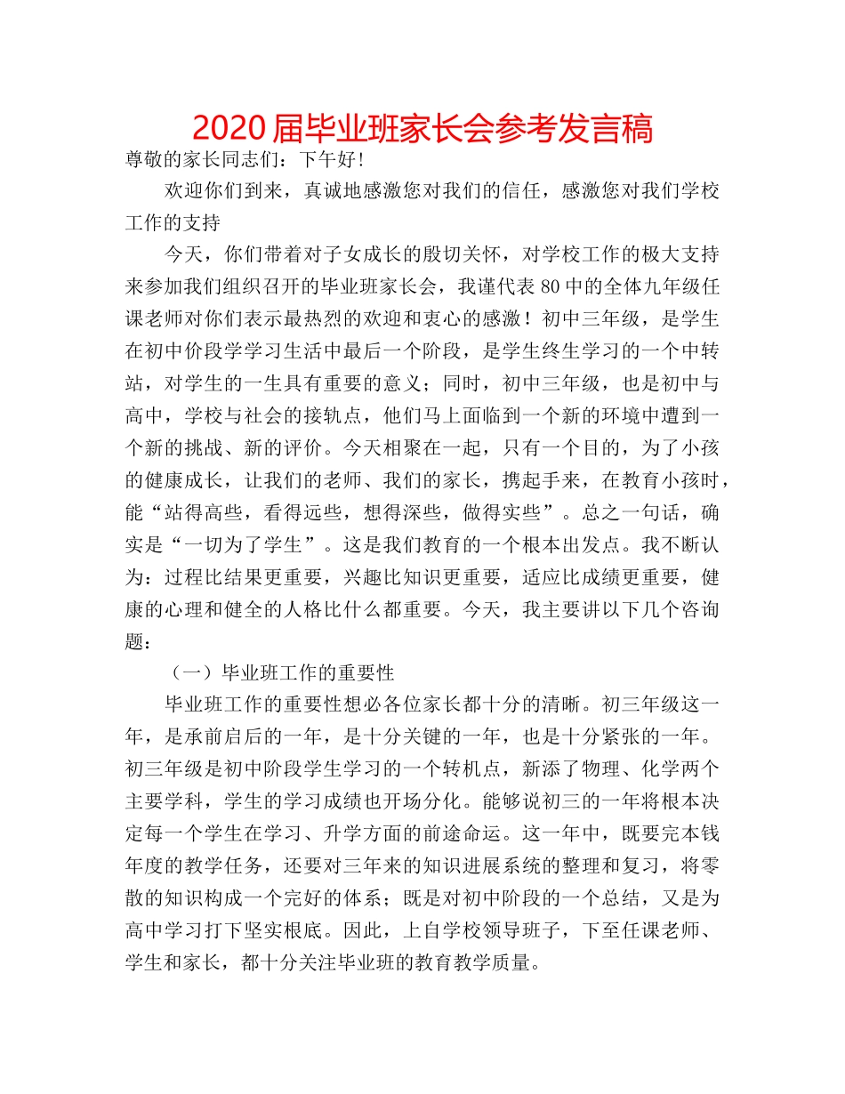 2024届毕业班家长会参考发言稿 _第1页