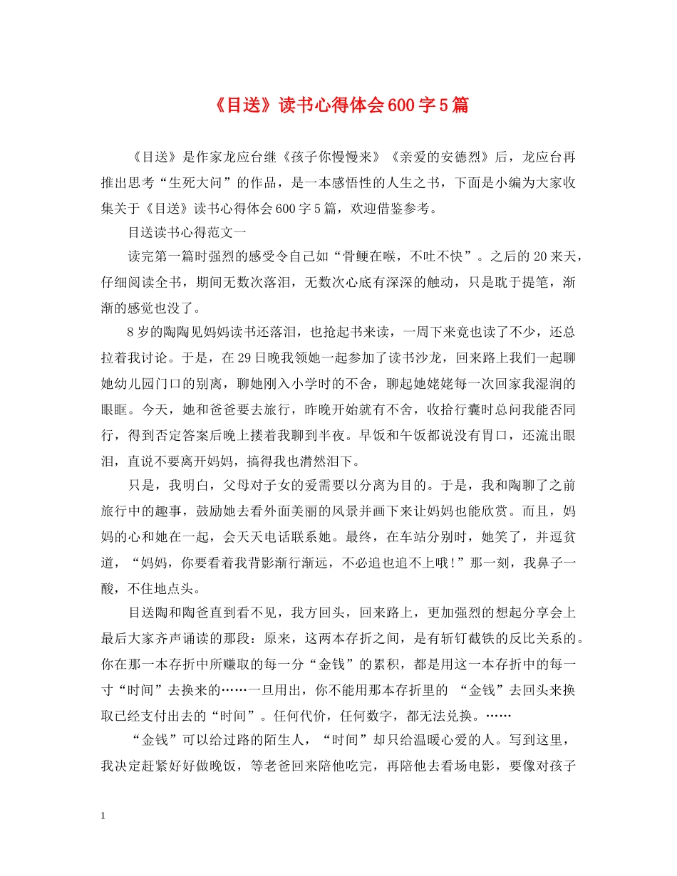 《目送》读书心得体会600字5篇 _第1页