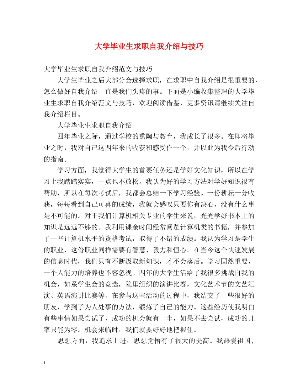 大学毕业生求职自我介绍与技巧 _第1页