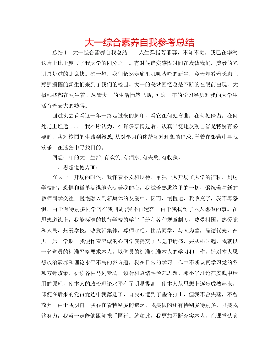 大一综合素质自我参考总结 _第1页