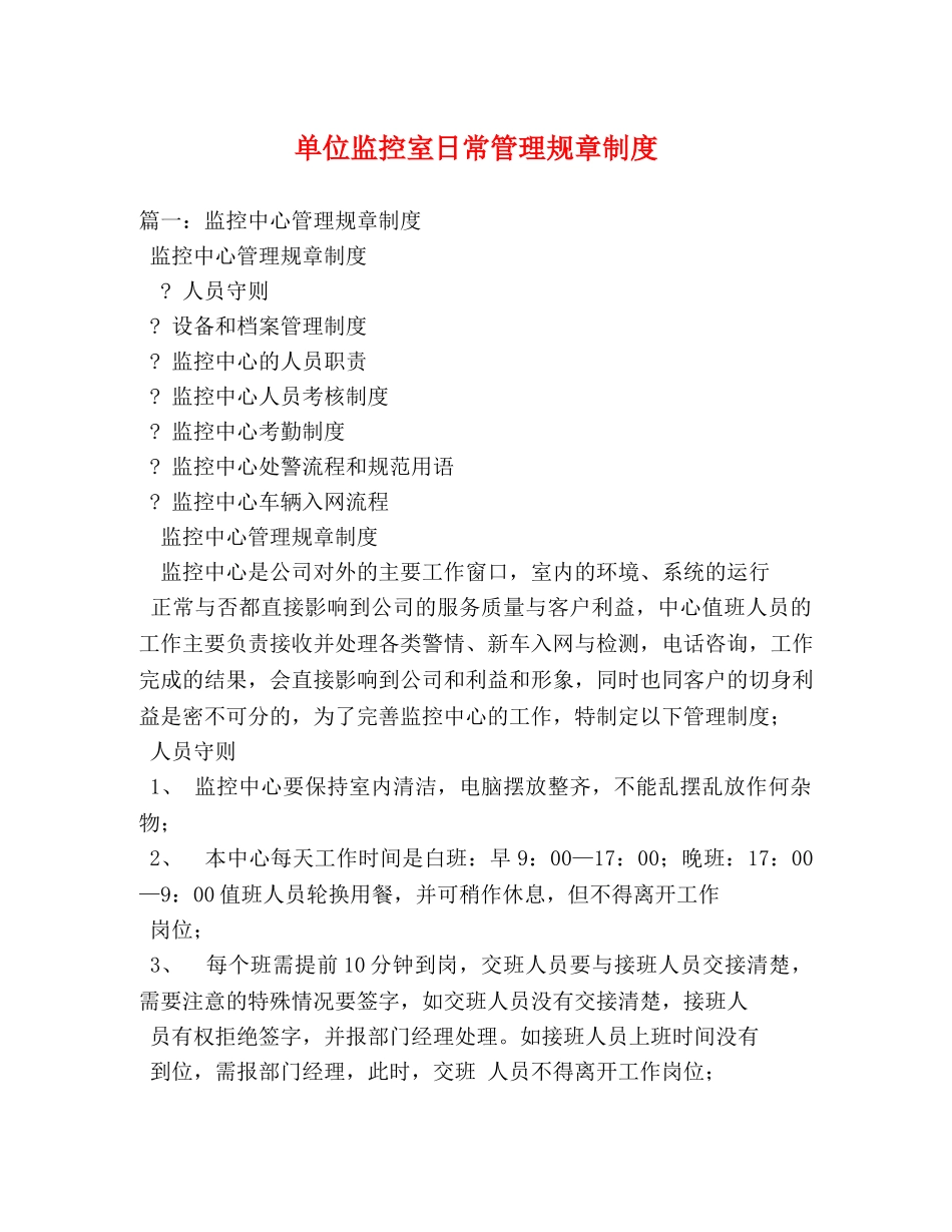 单位监控室日常管理规章制度 _第1页