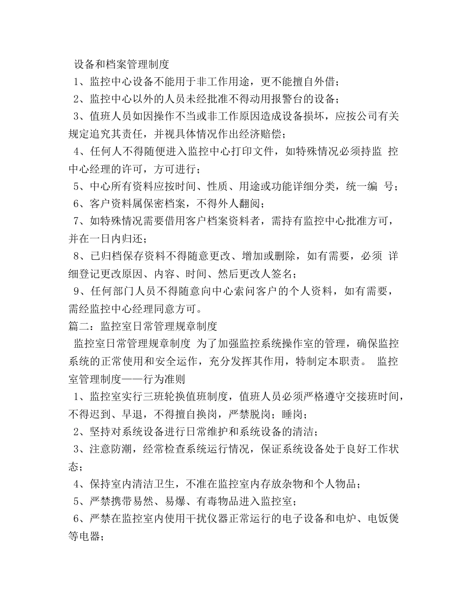 单位监控室日常管理规章制度 _第3页