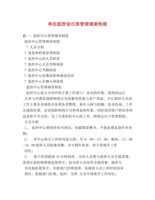 单位监控室日常管理规章制度 
