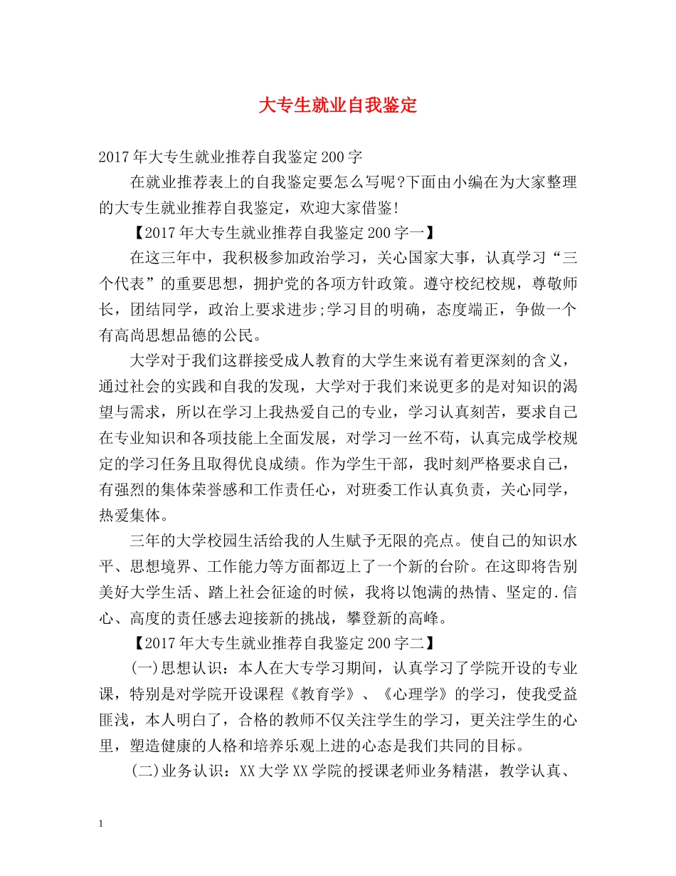 大专生就业自我鉴定 _第1页