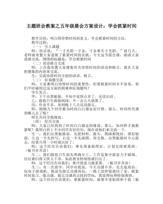 主题班会教案五年级晨会方案设计：学会抓紧时间 