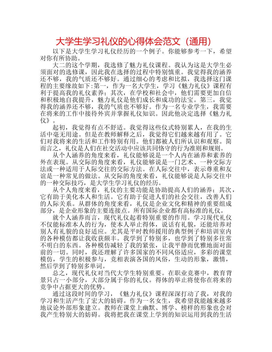 大学生学习礼仪的心得体会范文（通用） _第1页