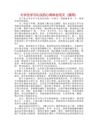 大学生学习礼仪的心得体会范文（通用） 