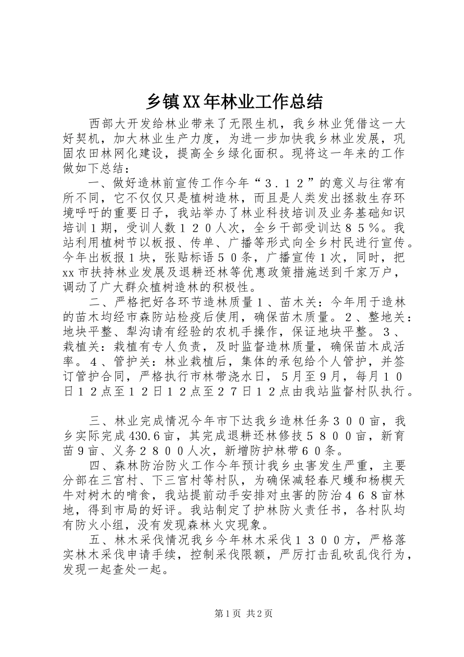 乡镇XX年林业工作总结_第1页