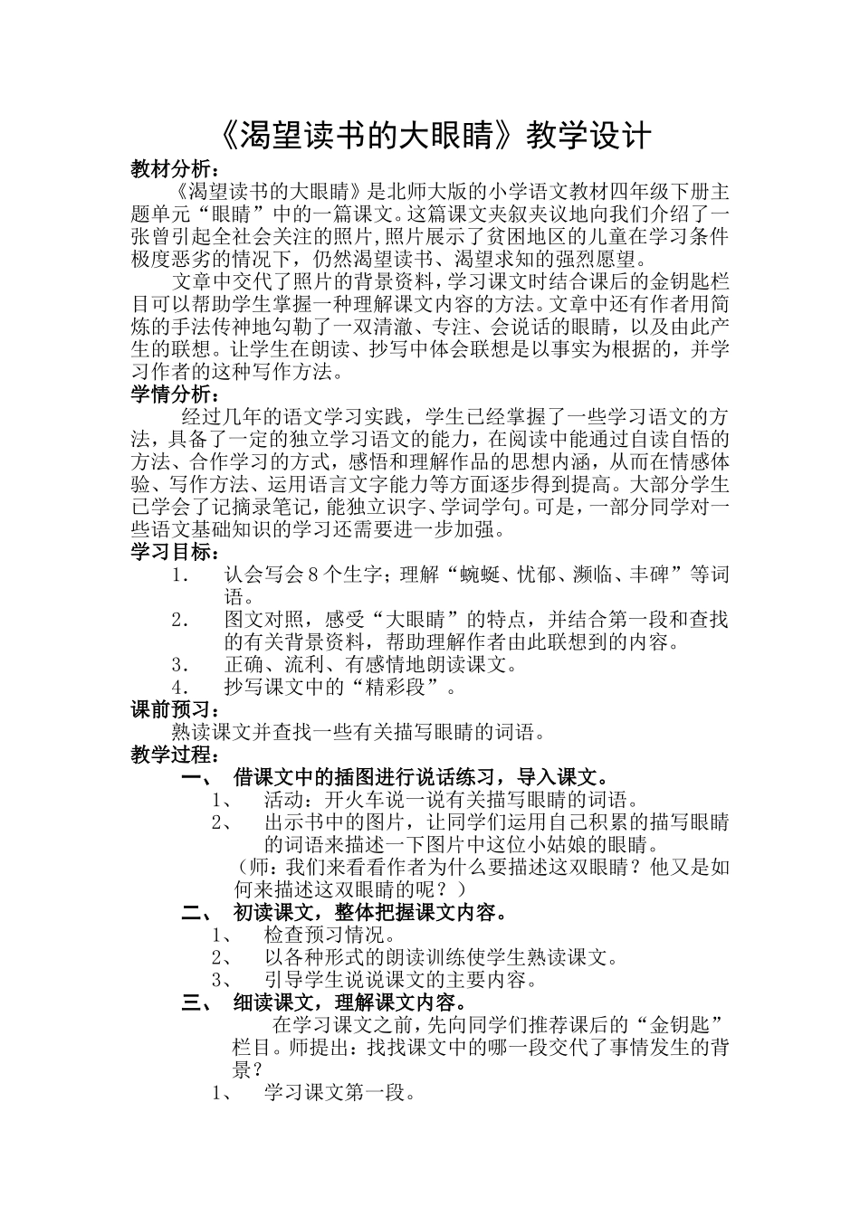 194《渴望读书的大眼睛》教学设计.廖卫香doc_第1页