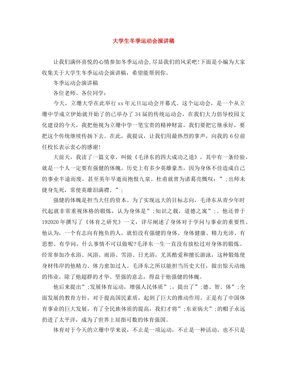 大学生冬季运动会演讲稿 _第1页