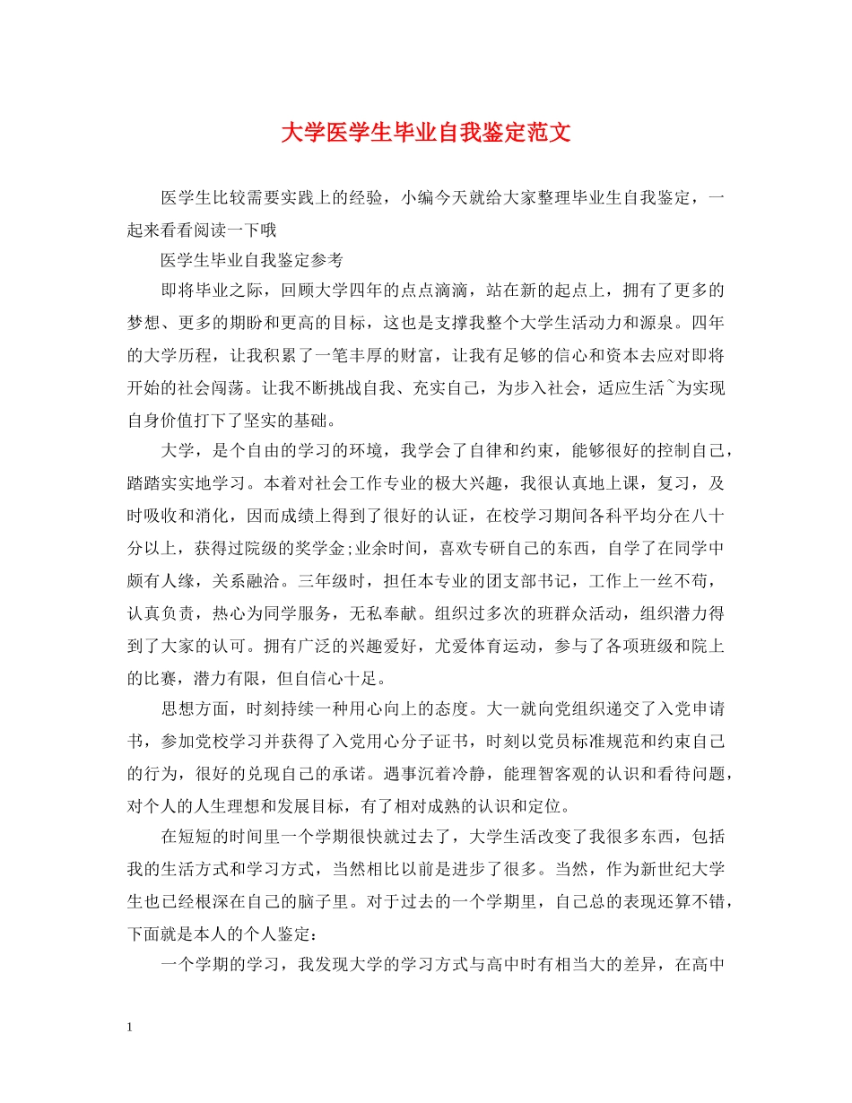 大学医学生毕业自我鉴定范文 _第1页