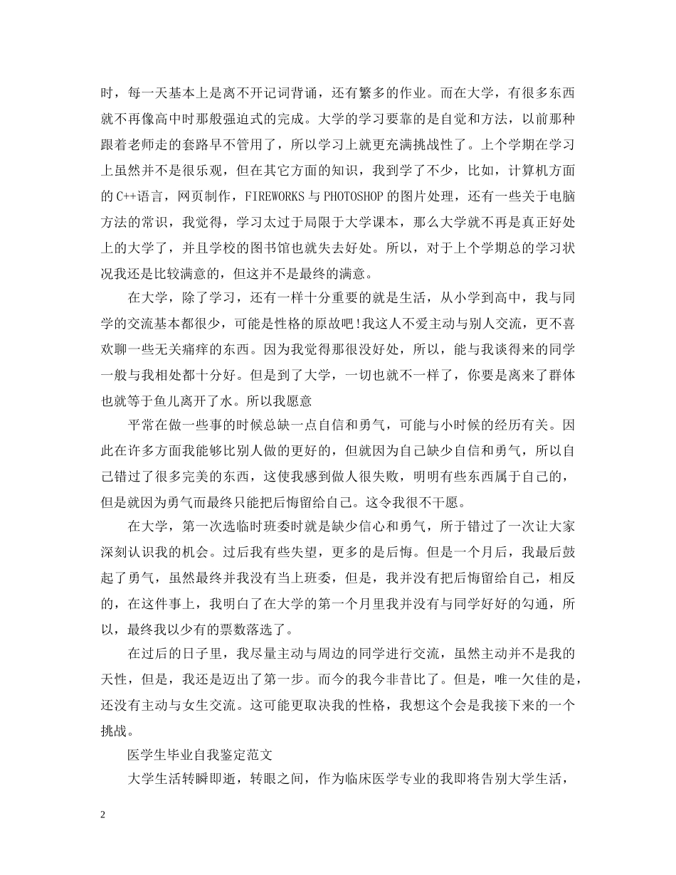 大学医学生毕业自我鉴定范文 _第2页