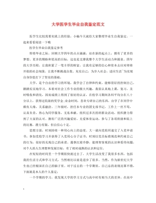 大学医学生毕业自我鉴定范文 