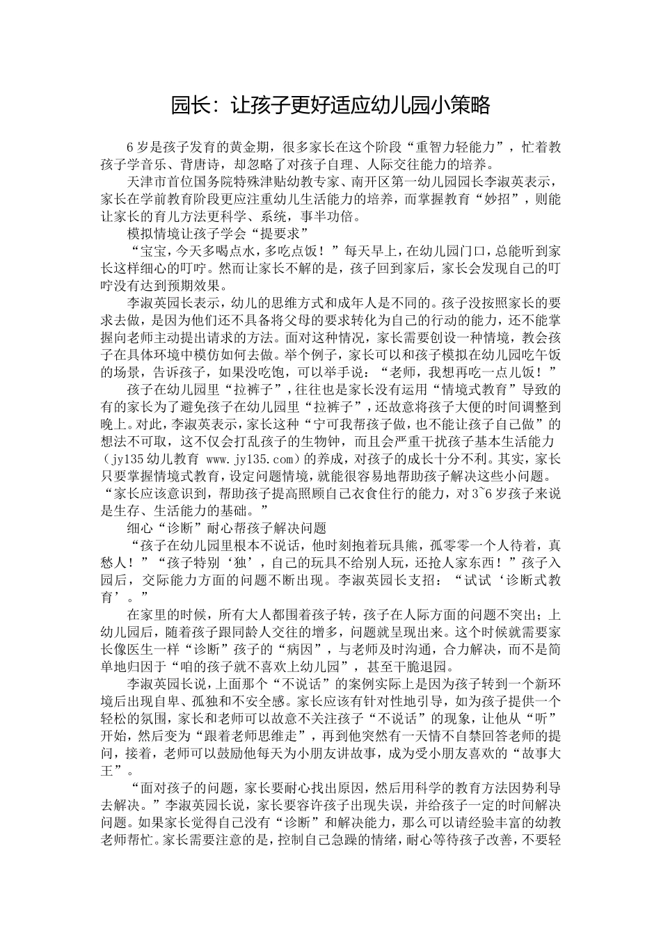 园长：让孩子更好适应幼儿园小策略_第1页