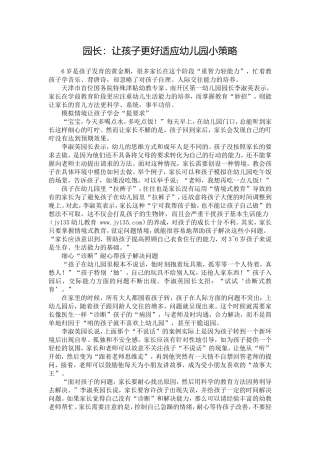 园长：让孩子更好适应幼儿园小策略