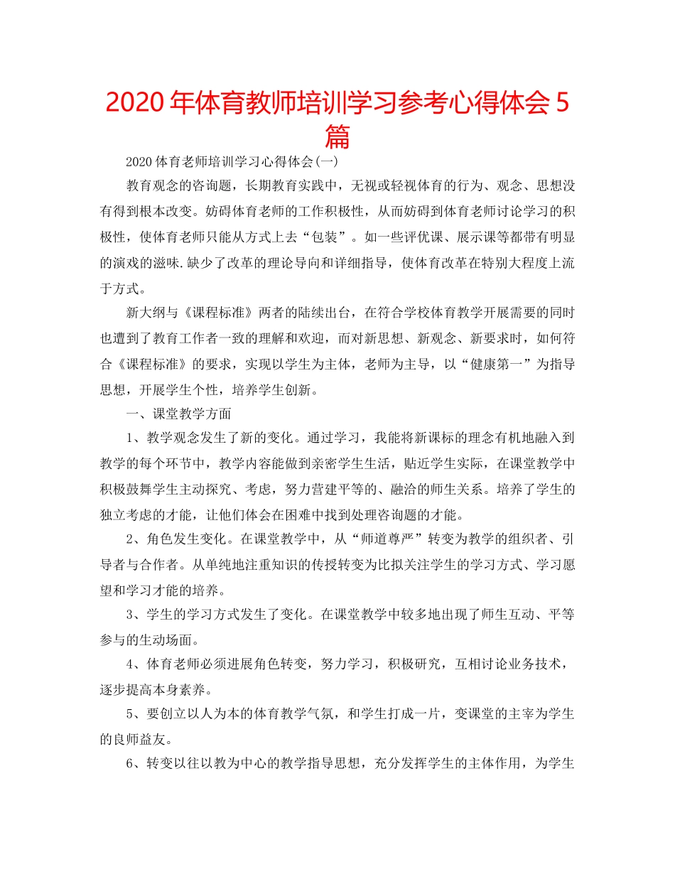 2024年体育教师培训学习参考心得体会5篇 _第1页
