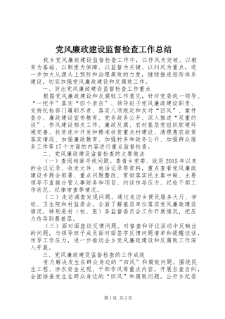 党风廉政建设监督检查工作总结