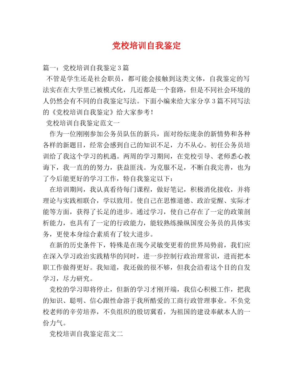 党校培训自我鉴定 _第1页