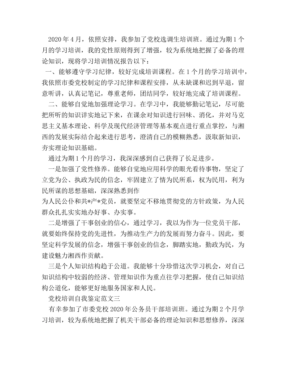 党校培训自我鉴定 _第2页