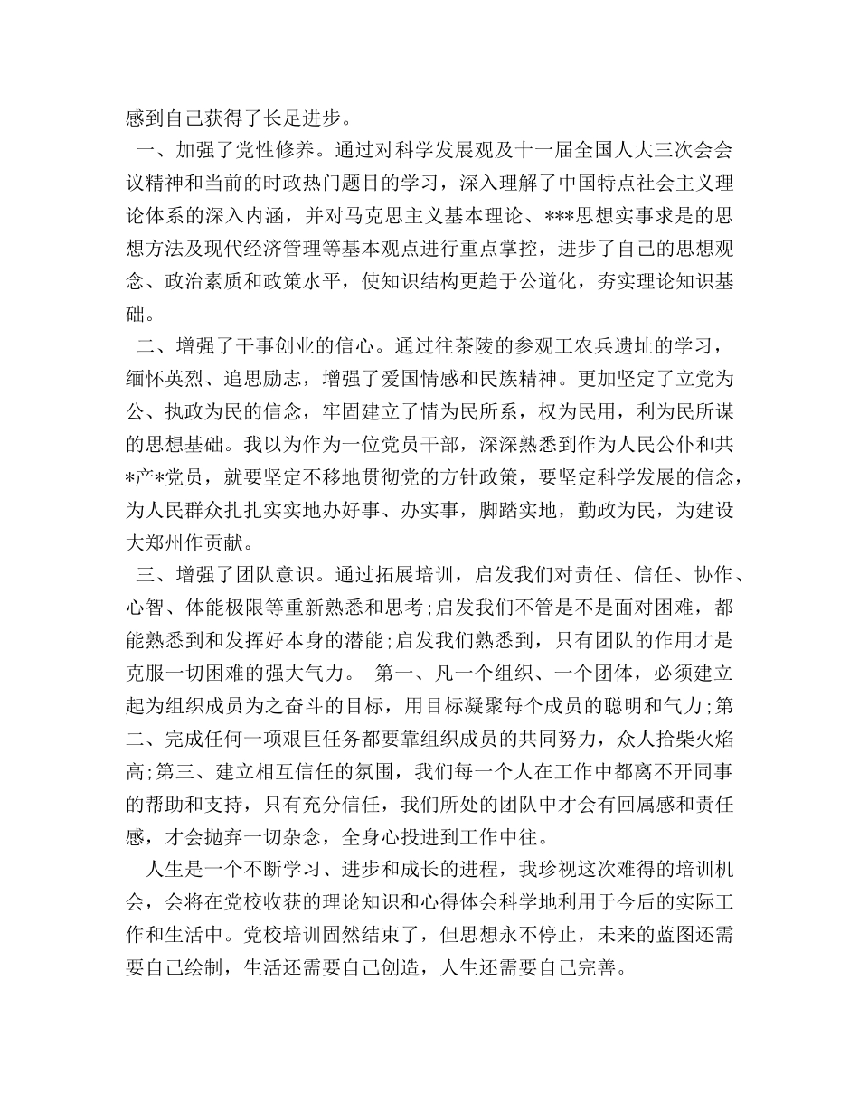 党校培训自我鉴定 _第3页
