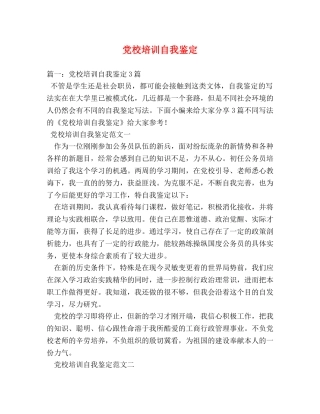 党校培训自我鉴定 